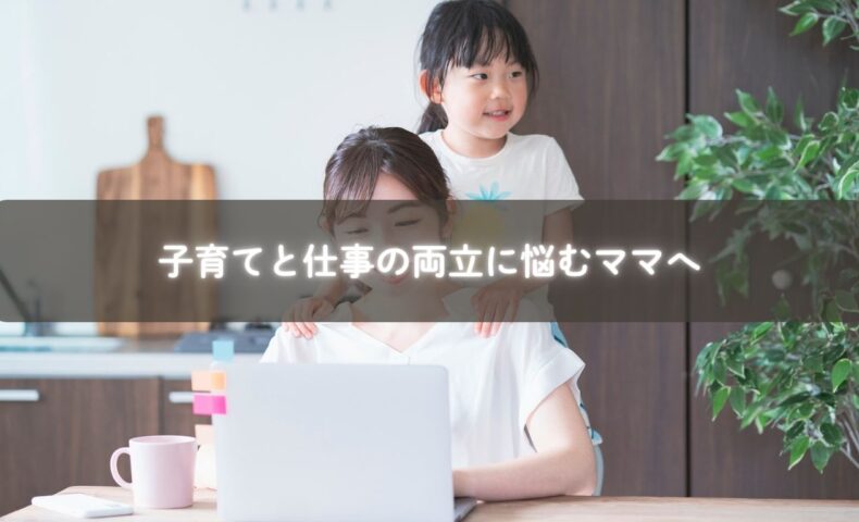 子育てと仕事の両立に悩む女性が、穏やかに笑顔を取り戻すイメージ