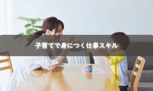 子育てで身につく観察力や判断力を仕事に活かす女性のイメージ