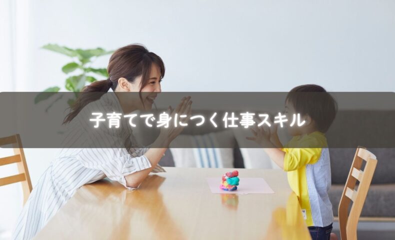 子育てで身につく観察力や判断力を仕事に活かす女性のイメージ