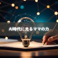 AI時代に活躍するママの人間力を表すビジュアル