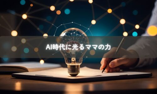 AI時代に活躍するママの人間力を表すビジュアル