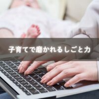 子育てで磨かれるしごと力を象徴するママと子どもの写真