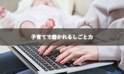 子育てで磨かれるしごと力を象徴するママと子どもの写真