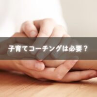 糸島で子育てコーチングを受けるママが自分の軸を整える様子。