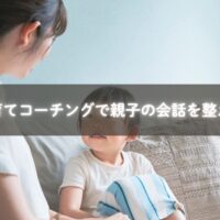 子育てコーチングを通して親子の信頼を育むママの姿