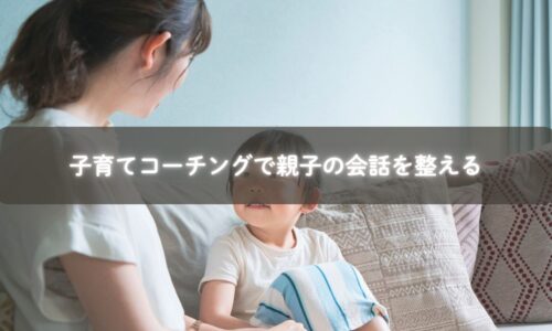 子育てコーチングを通して親子の信頼を育むママの姿
