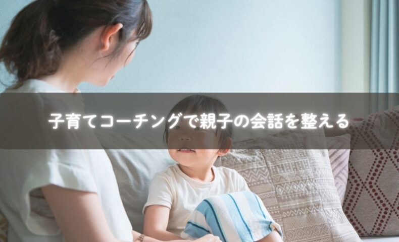 子育てコーチングを通して親子の信頼を育むママの姿