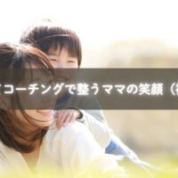 福岡で子育てコーチングを受ける母親が笑顔で子どもと過ごす様子