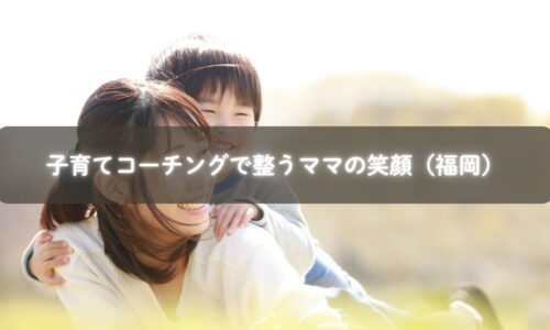 福岡で子育てコーチングを受ける母親が笑顔で子どもと過ごす様子