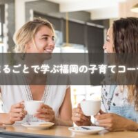 福岡で開催される家族向け子育てコーチングセッションの様子。