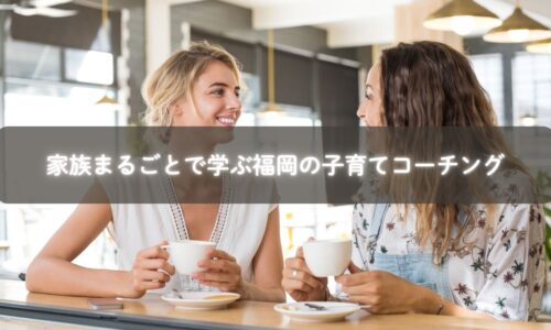 福岡で開催される家族向け子育てコーチングセッションの様子。