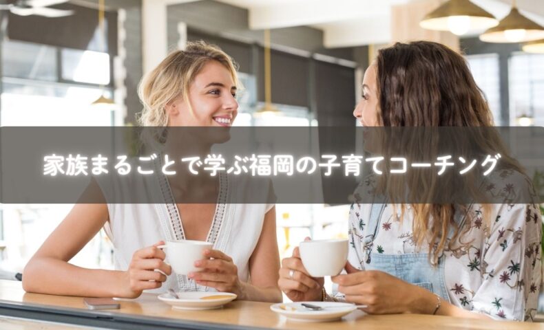 福岡で開催される家族向け子育てコーチングセッションの様子。