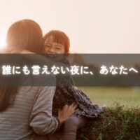 育児の孤立を感じるママが、心を整えるために深呼吸をする様子。