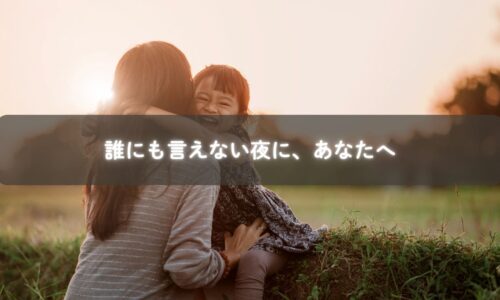 育児の孤立を感じるママが、心を整えるために深呼吸をする様子。