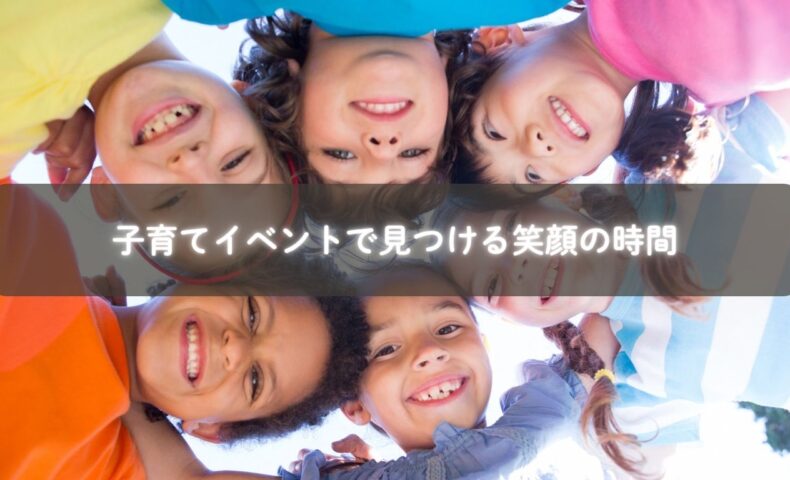 糸島で開催される子育てイベントに参加するママと子どもの笑顔