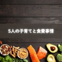 子育て中の食費を整える7人家族のリアルな暮らしの様子。