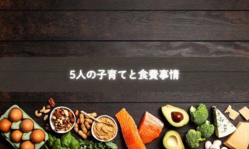 子育て中の食費を整える7人家族のリアルな暮らしの様子。