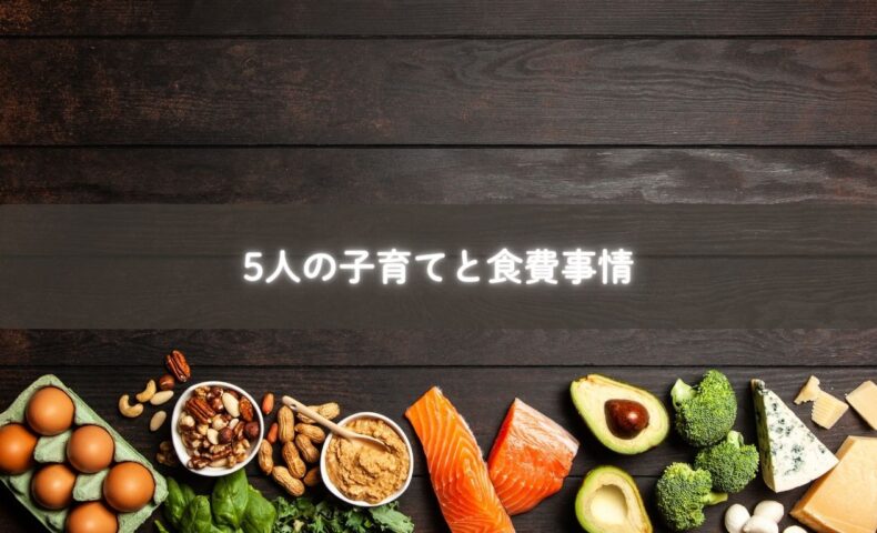 子育て中の食費を整える7人家族のリアルな暮らしの様子。