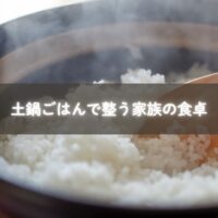 子どもと一緒に土鍋ごはんを炊く風景