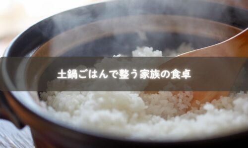 子どもと一緒に土鍋ごはんを炊く風景