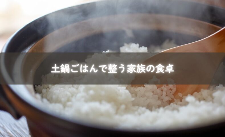 子どもと一緒に土鍋ごはんを炊く風景