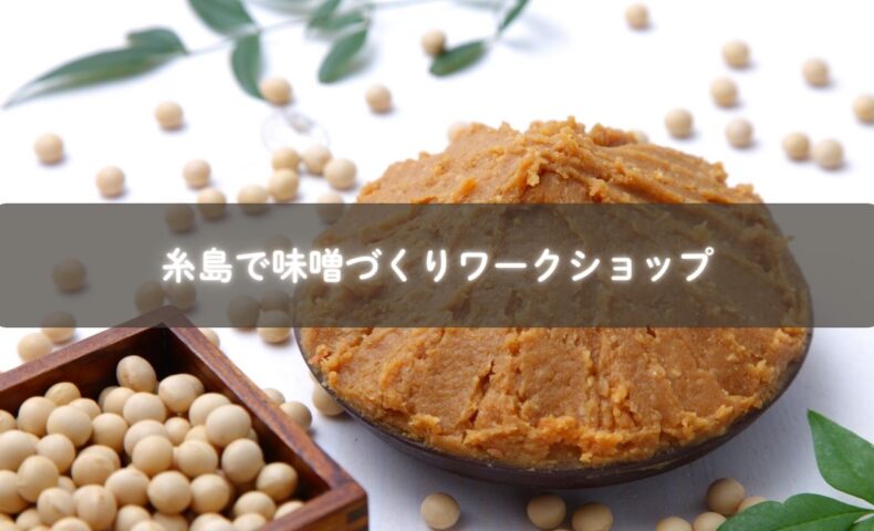 糸島で味噌づくりを体験する親子の写真