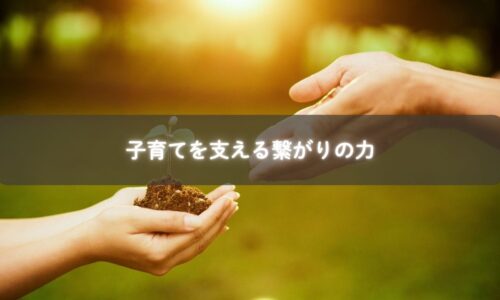 子育て 繋がり をテーマにした、ママ同士が支え合う糸島の子育てコミュニティの様子