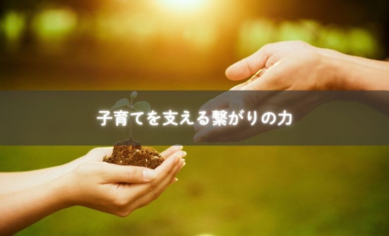 子育て 繋がり をテーマにした、ママ同士が支え合う糸島の子育てコミュニティの様子