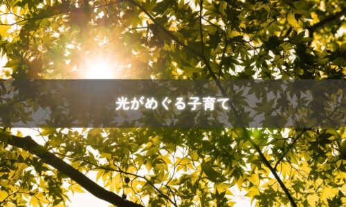 糸島で子育てと仕事の両立に悩むママが光を見つける様子のイメージ写真