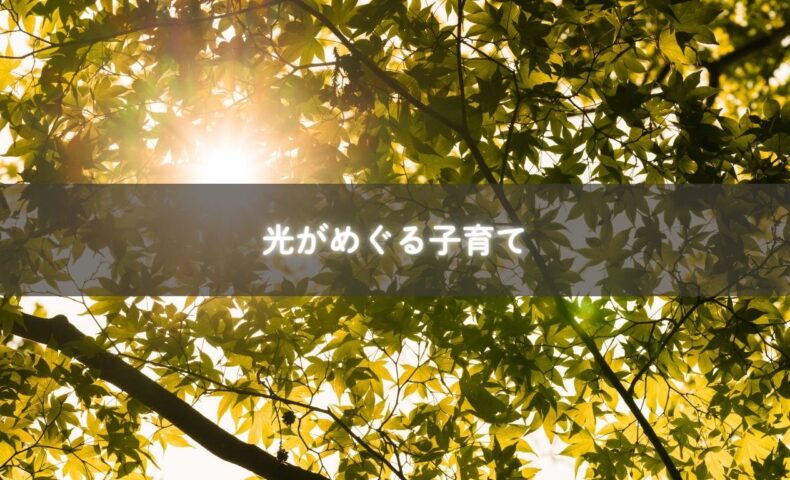 糸島で子育てと仕事の両立に悩むママが光を見つける様子のイメージ写真