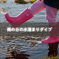 雨の日に水溜まりへ飛び込んで全身びしょ濡れで遊ぶ子どもたちの様子