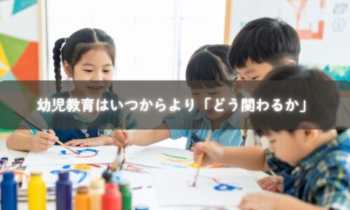 0歳からの幼児教育と親の関わり方を説明する画像