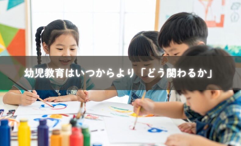 0歳からの幼児教育と親の関わり方を説明する画像
