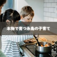 糸島で自然と生活を通して学ぶ子どものイメージ写真