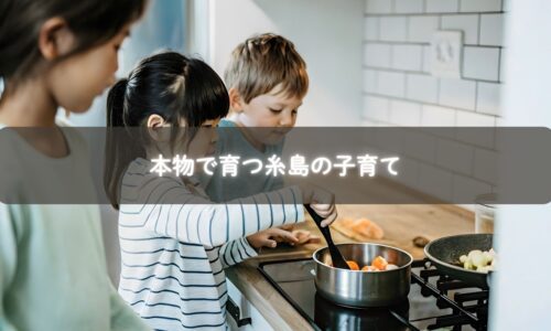 糸島で自然と生活を通して学ぶ子どものイメージ写真