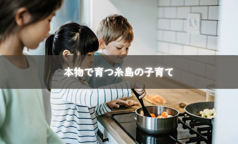 糸島で自然と生活を通して学ぶ子どものイメージ写真