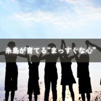 糸島で自然や暮らしの中から学ぶ子どものイメージ写真